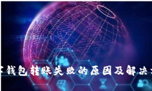 数字钱包转账失败的原因及解决方法