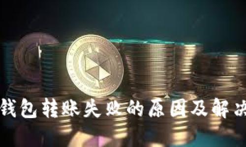 数字钱包转账失败的原因及解决方法