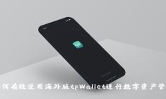 如何有效使用海外版tpWallet进行数字资