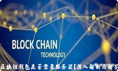 区块链钱包是否需要服务器?深入解析与解答