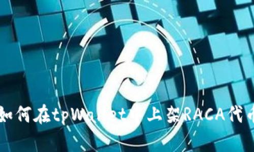 如何在tpWallet中上架RACA代币
