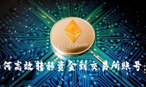 tpWallet如何高效转移资金到交易所账号:一步步详解