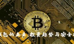 加密币钱包的未来：投资趋势与安全挑