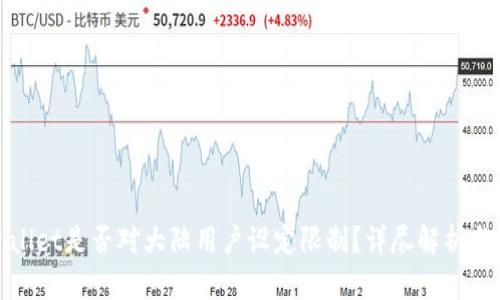 tpWallet是否对大陆用户设定限制？详尽解析与解答