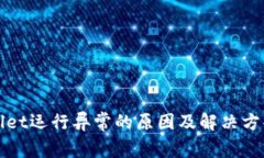tpWallet运行异常的原因及解决方案详解