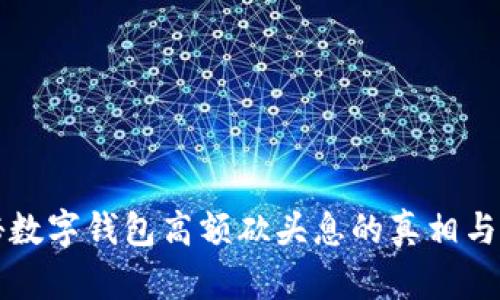 揭秘数字钱包高额砍头息的真相与对策