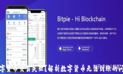 数字货币交易失败？解析数字货币无法