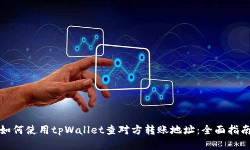 如何使用tpWallet查对方转账地址：全面指南