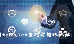 如何使用tpWallet查对方转账地址：全面