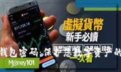 揭秘加密钱包密码：保护您数字资产的
