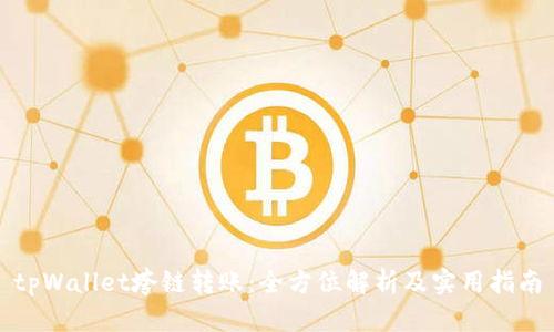 tpWallet垮链转账：全方位解析及实用指南