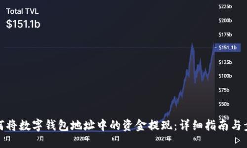如何将数字钱包地址中的资金提现:详细指南与步骤
