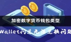 如何解决tpWallet闪兑无法兑换问题的终