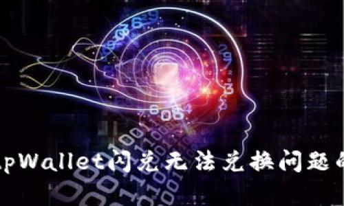 如何解决tpWallet闪兑无法兑换问题的终极指南