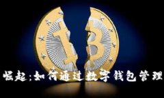 数字钱包的崛起：如何通过数字钱包管