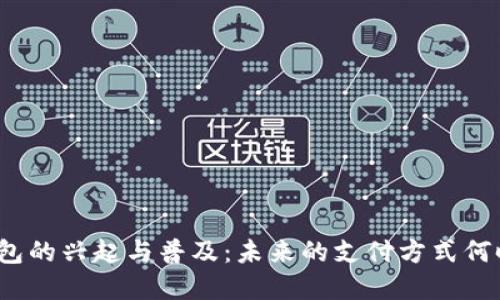 数字钱包的兴起与普及：未来的支付方式何时来临？