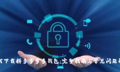 如何下载拼多多多多钱包：完整指南与