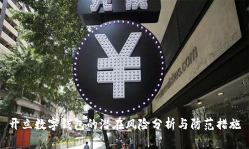 开立数字钱包的潜在风险分析与防范措施