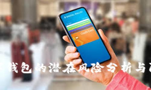 开立数字钱包的潜在风险分析与防范措施