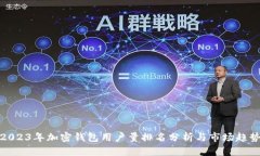 2023年加密钱包用户量排名分析与市场