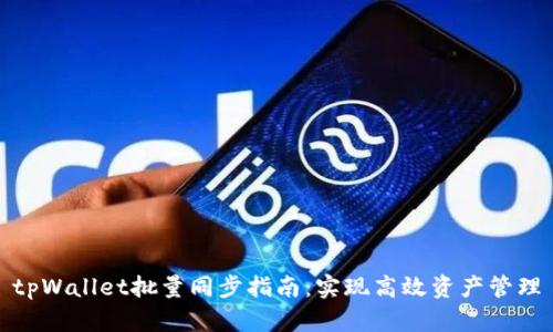 tpWallet批量同步指南：实现高效资产管理