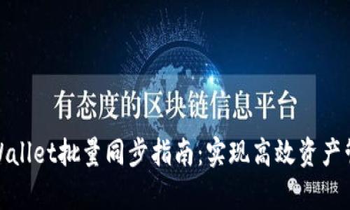 tpWallet批量同步指南：实现高效资产管理