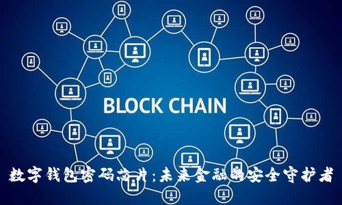 数字钱包密码芯片:未来金融的安全守护者