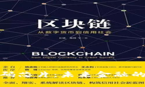 数字钱包密码芯片:未来金融的安全守护者