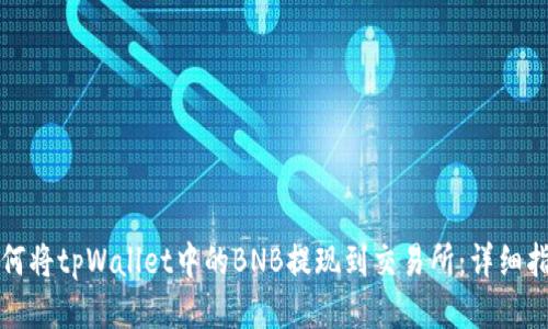 如何将tpWallet中的BNB提现到交易所:详细指南
