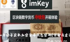 如何安全获取加密货币钱包密码？详解