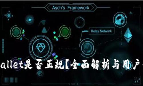 tpWallet是否正规?全面解析与用户体验