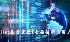 tpWallet是否正规？全面解析与用户体验
