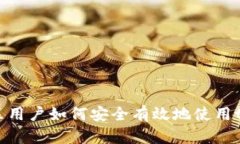 中国地区用户如何安全有效地使用tp