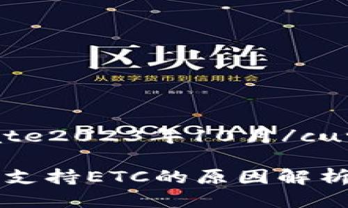 currentDate2023年10月/currentDate
tpWallet不支持ETC的原因解析及解决方案
