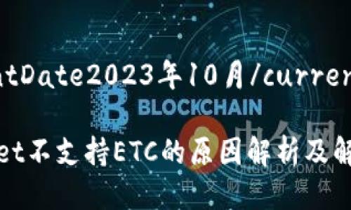 currentDate2023年10月/currentDate
tpWallet不支持ETC的原因解析及解决方案