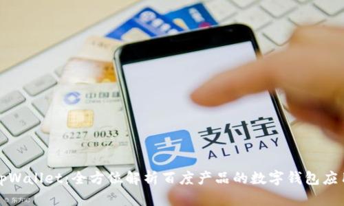 tpWallet:全方位解析百度产品的数字钱包应用