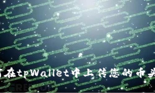 如何在tpWallet中上传您的币头像？