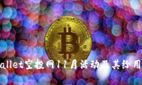 如何参与tpWallet空投网11月活动及其给用户带来的收益