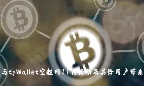 如何参与tpWallet空投网11月活动及其给用户带来的收益