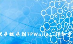 如何将CSPR代币提币到TPWallet：详细步骤