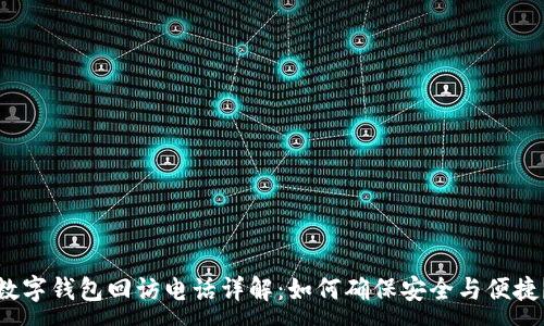 :
数字钱包回访电话详解:如何确保安全与便捷?