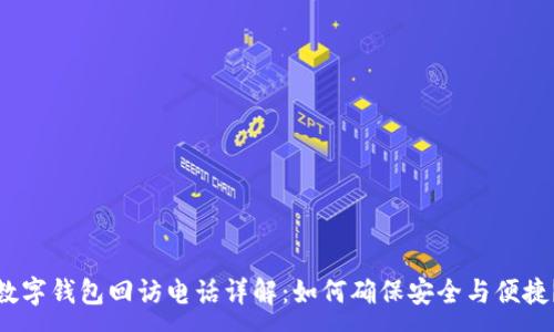 :
数字钱包回访电话详解:如何确保安全与便捷?