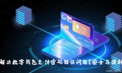 如何解决数字钱包支付密码错误问题？