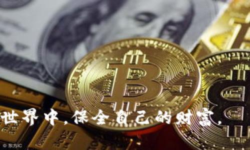   tpWallet的资产公安可以没收吗？法律解析与风险防范 / 
 guanjianci tpWallet, 资产, 公安, 没收 /guanjianci 

在数字货币和区块链技术蓬勃发展的今天，越来越多的人开始使用电子钱包来管理他们的资产。tpWallet作为一款知名的数字资产钱包，因其安全性和操作便捷性受到用户的广泛欢迎。然而，随着数字货币的使用日益普及，有关其法律地位和资产安全的问题也逐渐浮出水面。尤其是“资产到底能否被公安没收”这一话题，成为了投资者和普通用户关注的焦点。本篇文章将围绕这一问题展开分析，并解答与之相关的几个关键问题。

tpWallet的法律地位
首先，需要明确的是，tpWallet作为数字资产的存储工具，其本身并不直接涉及任何非法活动。根据中国法律，数字货币尚未成为法定货币，但其作为一种资产的特性已经得到了较为广泛的认可。对于tpWallet及其相关资产的管理，用户有必要对国家法规有所了解。

在中国，数字货币的交易受到了严格监管。根据相关法律法规，个人持有的数字资产未必会受到没收。但如果这些资产涉及到犯罪活动，例如洗钱、诈骗、贩毒等，公安机关则有权采取相应的措施进行追溯与没收。因此，保持资产的合法性是保护用户利益的关键。

公安机关没收资产的法律依据
根据《中华人民共和国刑法》和《中华人民共和国反洗钱法》，公安机关在处理与犯罪活动相关的资产时，可以依法进行调查和没收。这些法律条款为公安机关提供了强有力的支持，以确保打击和消除对社会的危害。

在具体操作上，公安机关首先需要通过调查证据，确认资产的来源与用途。若发现资产与非法活动存在关联，则会启动没收程序。此时，用户应该积极配合调查并提供必要的证据以证明资金的合法来源。

tpWallet资产的安全性
在使用tpWallet等电子钱包时，用户有必要加强对自身资产的保护意识。要确保钱包的安全性，用户应定期更新密码，开启双重认证，并避免在公共网络环境下访问钱包。此外，了解钱包的备份与恢复功能也是保障资产安全的重要环节。

当公安机关进行资产调查时，如果用户能提供明确的资金来源证明，通常会对资产的保护有很大的帮助。保持良好的交易记录、保存交易凭证、以及确保资产来源合法，都是防范资产被没收的重要方式。

如何防范资产被没收的风险
面对可能面临的资产被没收的风险，用户可以采取以下几种策略来保护自己的权益：

1. **了解法律法规**：首先，用户需要对国家对数字资产的法律法规有所了解，确认自己持有的资产是否符合相关法律法规。

2. **保持资金来源的合法性**：交易时应当保持资金来源的透明，确保交易的所有环节都是合法的，避免与那些有潜在法律风险的买家或者卖家进行交易。

3. **保存交易证据**：将所有交易的记录和凭证保存好，以便在需要时可以作为合法资金来源的证明。

4. **加强账户安全**：采取多重安全措施保障账户的安全可以有效降低被攻击或被盗的风险，从而保护自己的资产不被其他因素侵犯。

通过对以上要点的重视，用户可以在一定程度上降低资产被公安没收的风险。

常见问题解答
在文章中我们提及的“tpWallet的资产公安可以没收吗”的问题，以及其他相关的疑惑，以下是一些用户可能会关心的问题及其详细解答：

问题一：数字资产如何界定为合法或非法？
界定数字资产是否合法，主要取决于数字资产的来源、用途以及是否符合国家法规。中国虽然没有明确承认数字货币为法定货币，但用户仍需遵循当地的法律法规，确保交易和保存数字资产的合法性。

一般来说，当数字资产的来源能够通过透明的交易记录、可信的交易平台等方式进行依据，并能够证明其合法性时，就可视为合法资产。反之，如果资产涉及到非法来源，比如通过诈骗、洗钱等行为获取的，那么这些资产就可能被认定为非法资产，从而受到公安的查扣。

问题二：如果我的资产在没有违法的情况下被没收，我该怎么办？
如果您发现自己的资产在没有任何违法行为的情况下被公安没收，首先需要了解清楚没收资产的原因。如果相关部门未能提供充分的法律依据，您有权要求其给予明确的解释，并寻求法律支持。

在处理此类问题时，建议收集相关证据，包括交易记录、资金来源证明等，必要时请专业的法律人士提供意见。在合法权利受到损害时，可以通过法律途径维护自身的合法权益，比如提起行政复议或诉讼等。

问题三：如何判断一个数字钱包是否安全？
评估数字钱包的安全性，可以从以下几个方面进行判断：

1. **用户评价**：查看其他用户的评价和使用体验，特别是在社交媒体和论坛上的讨论，了解该钱包在用户心中的安全性和服务质量。

2. **安全特性**：检查钱包是否提供多重认证、加密存储等安全性功能，这些功能可以有效保护用户资产。

3. **开发团队**：了解钱包背后的开发团队，团队的背景、经历以及开源情况等，这可以帮助判断钱包的可信度。

4. **防护机制**：钱包是否有定期的安全审核和漏洞修复机制，有助于评估其持续保护用户资产的能力。

问题四：tpWallet会受到法律监管吗？
tpWallet作为一个数字资产管理平台，务必遵循相关的法律法规。根据中国相关政策，数字资产钱包在一定程度上会受到监管，确保其运营符合法律要求。

政府的监管措施通常会聚焦在防范金融风险、打击洗钱及其他违法活动等方面。因此，tpWallet本身需要在合规的框架下运营，做到透明、合规，以降低法律风险。

用户在使用tpWallet时，也应当注意该钱包是否有提供合规的使用说明，确保在合法、安全的环境下进行资产管理。在国家政策不断演变的情况下，用户的合规意识显得尤为重要。

总结来说，tpWallet的资产能否被公安没收实际上与其合法性密切相关。用户需要确保自身资产的合法来源，遵循国家相关法规，提升自身的法律意识和风险防范能力，才能在这个复杂多变的数字资产世界中，保全自己的财富。