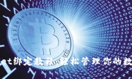 tpWallet绑定教程：轻松管理你的数字资产