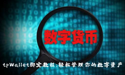 tpWallet绑定教程：轻松管理你的数字资产