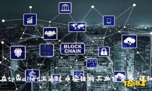 如何在tpWallet上通过币安链购买加密货币：详细指南