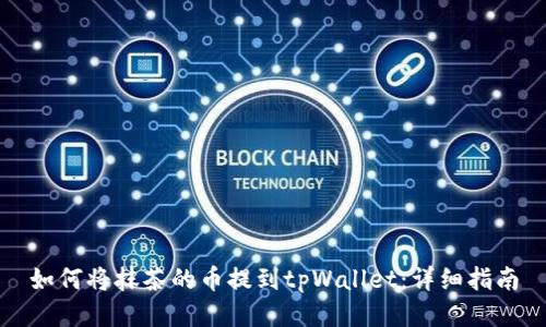 如何将抹茶的币提到tpWallet：详细指南