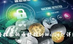 如何将抹茶的币提到tpWallet：详细指南