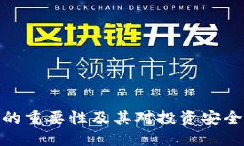 加密钱包的重要性及其对投资安全性的影响
